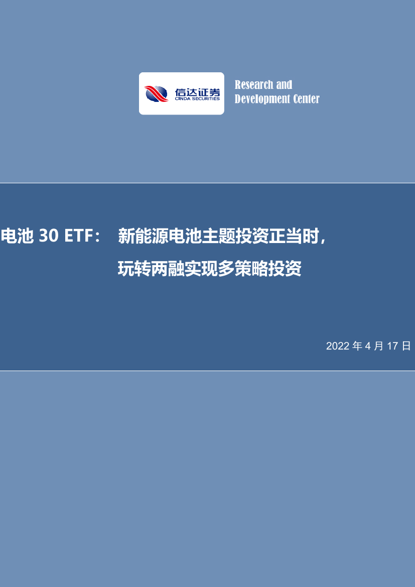 电池30 ETF：新能源电池主题投资正当时，玩转两融实现多策略投资-20220417-信达证券-31页电池30 ETF：新能源电池主题投资正当时，玩转两融实现多策略投资-20220417-信达证券-31页_1.png